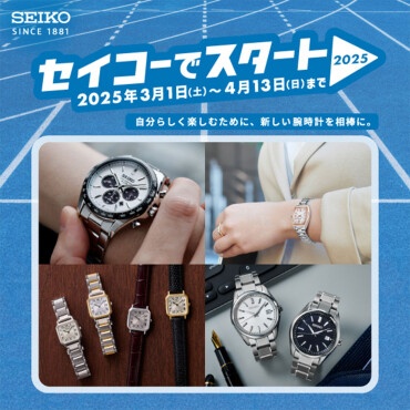 セイコーでスタート2025