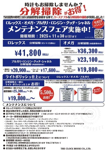 ロレックス・オメガ・ブルガリ・ロンジン・グッチ・シャネル　メンテナンスフェア実施中！