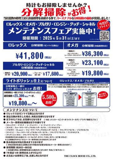 ロレックス・オメガ・ブルガリ・ロンジン・グッチ・シャネル・メンテナンスフェア開催中！