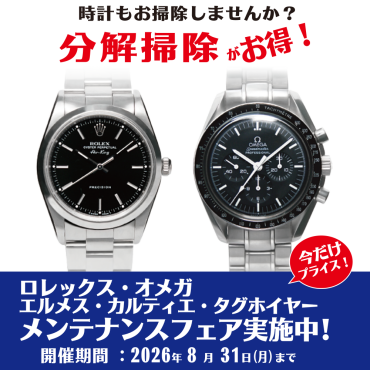 ロレックス・オメガ他 メンテナンスフェア実施中！