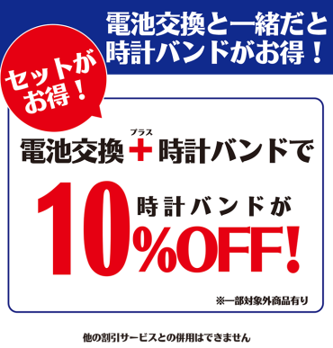 「電池交換承っております」
