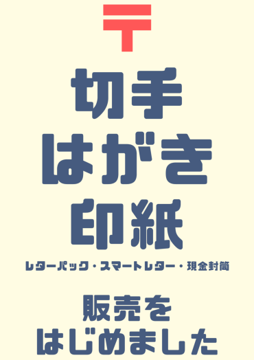 切手・印紙・はがき等の販売を開始しました