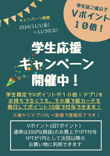 学生応援Vポイント１０倍キャンペーン開催中！