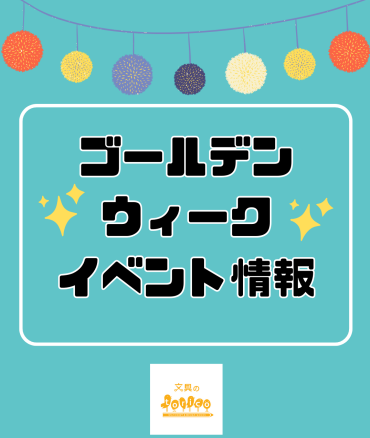ゴールデンウィークイベント情報