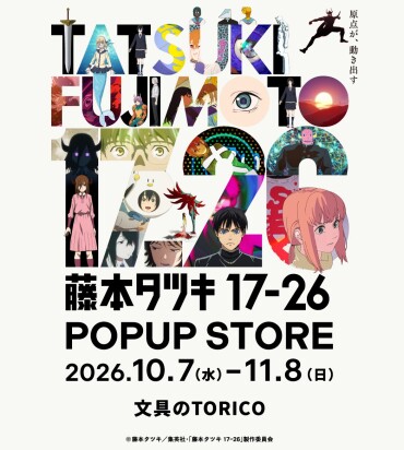 「藤本タツキ17-26」POPUP開催！