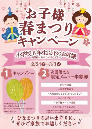 お子様春まつりキャンペーン
