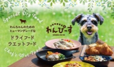 ドッグフード「わんぴーす」の公式LINEが登場(^^♪