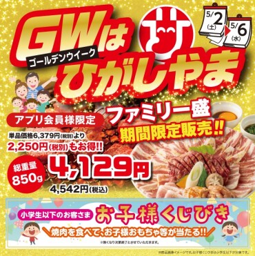 🔥GWはひがしやま🔥