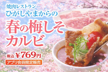 ひがしやまアプリ会員様限定♪「春の梅しそカルビ」期間限定販売中！！
