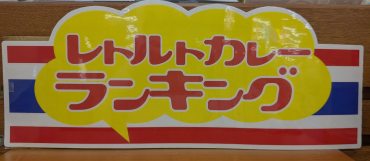 レトルトカレーフェア