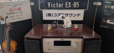 【匠の響】ビクターステレオ　EX-B5試聴体験販売会
