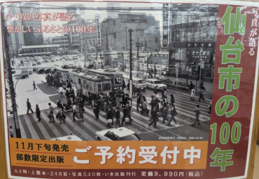 『写真が語る　仙台市の100年』　ご予約承り中！！