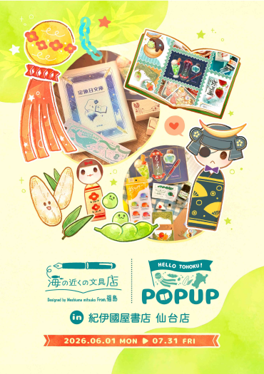 「海の近くの文具店」POPUP開催決定！