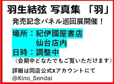 羽生結弦　写真集　『羽』　予約受付中