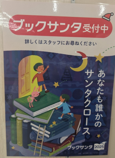 ブックサンタプロジェクト