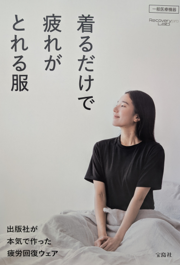 疲労回復ウェア販売