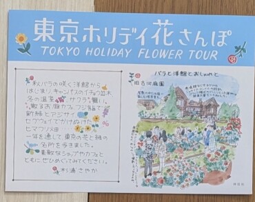『東京ホリデイ花さんぽ』発売記念パネル展開催中！