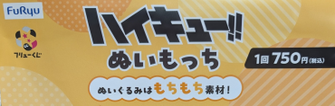 フリューくじ　ハイキュー！！ぬいもっち　開催中