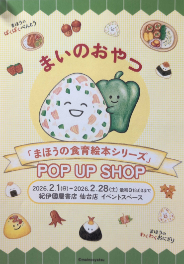 「まいのおやつ」POPUP開催します。