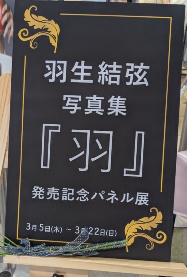 羽生結弦さんパネル展開催中