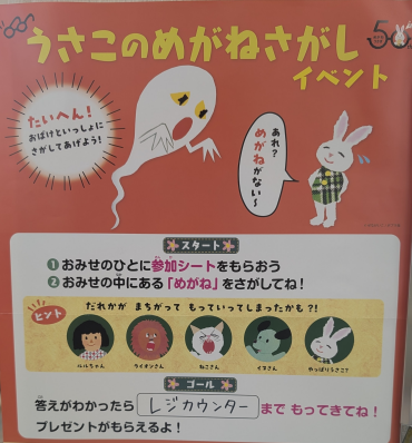 「うさこのめがねさがし」イベント　開催中