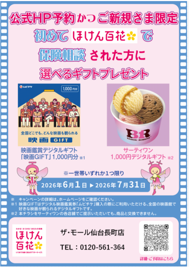 【公式HP予約かつご新規さま限定】ご相談キャンペーン 