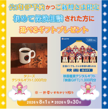 【公式HP予約かつご新規さま限定】ご相談キャンペーン 