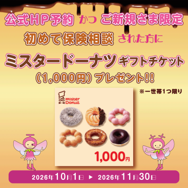 【ネット予約かつご新規さま限定】ご相談キャンペーン 