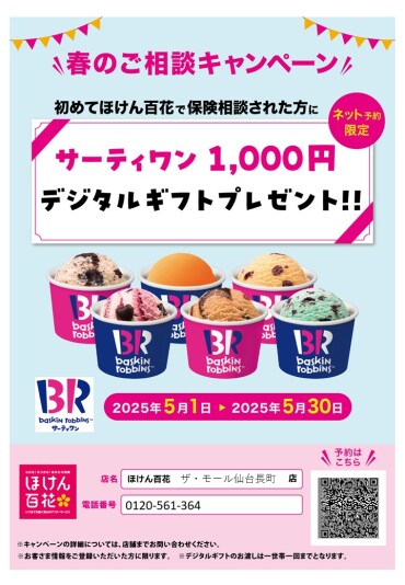 【初めてのご相談＆ネット予約限定】春のご相談キャンペーン