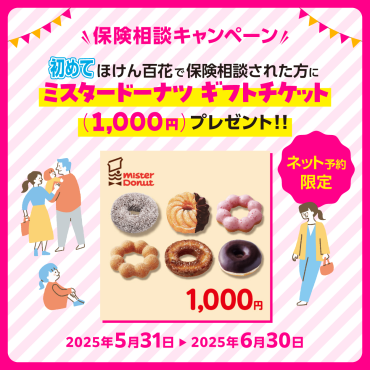 【初めてのご相談＆ネット予約限定】保険相談キャンペーン
