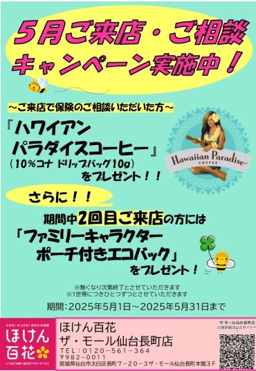 5月ご来店・ご相談キャンペーン実施中！