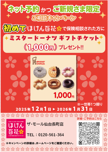 【ネット予約かつご新規さま限定】ご相談キャンペーン