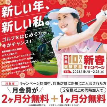 会員１０万人突破記念　新春キャンペーン1/5~2/28