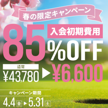 春限定！新規入会キャンペーン開催！