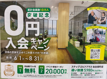 ０円入会キャンペーン