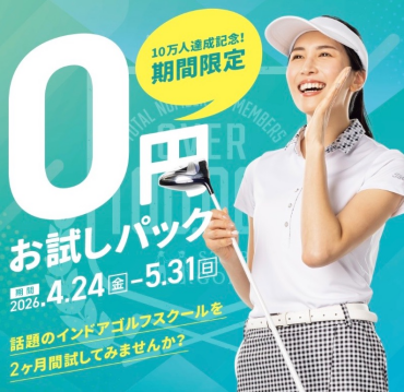 10万人達成記念！期間限定0円お試しパック！〜5/31まで