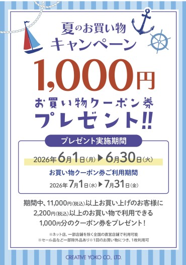 🌟夏のお買い物キャンペーン🌟