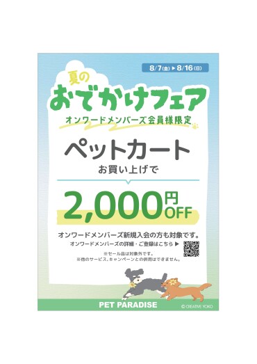 ☆おでかけフェア開催中☆