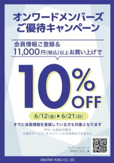 ✨オンワードメンバーズご優待キャンペーン✨