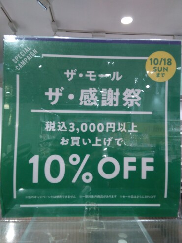 10/18㈯まで！税込3000円以上お買い上げで10%OFF！