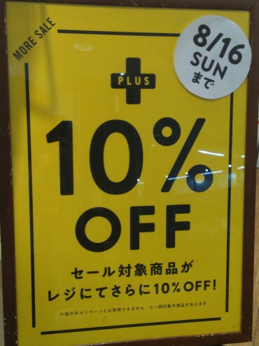 セール品さらに10%OFF！