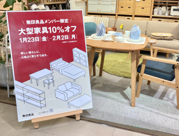 無印良品メンバー限定「大型家具10％オフ」開催のお知らせ