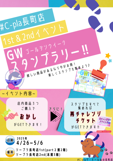 #C-pla長町店 1st & 2nd 合同イベント GWスタンプラリー!!