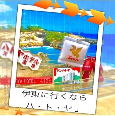 【スタッフおすすめ商品】「ハトヤホテル ミニチュアチャームコレクション」入荷しました！