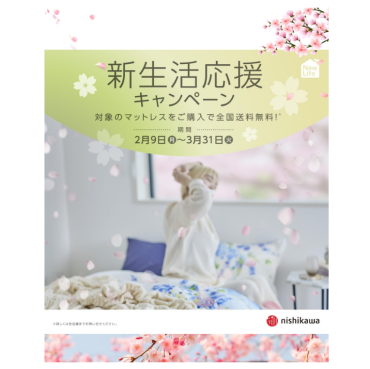 新生活応援キャンペーン