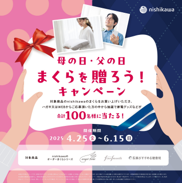 まくらを贈ろう！キャンペーン