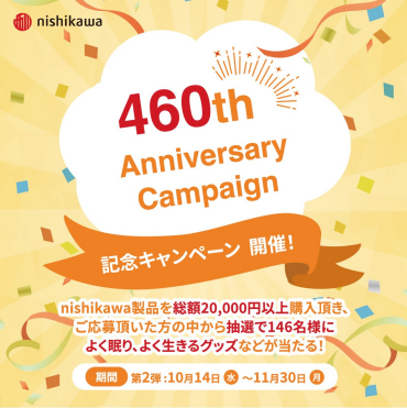 nishikawa460周年記念キャンペーン第ニ弾！