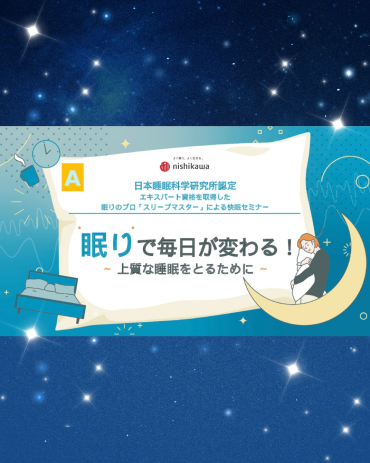 眠りのプロ「スリープマスター」による快眠セミナー