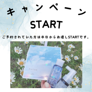 AUJUA　夏のキャンペーン始まりました！