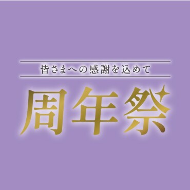 お得がいっぱいの10日間✨　10/23～11/3周年祭開催中